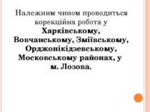 Належним чином проводиться корекційна робота у Харківському, Вовчанському, Зм...