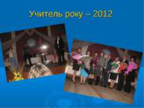 Учитель року – 2012