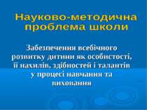 Забезпечення всебічного розвитку дитини як особистості, її нахилів, здібносте...