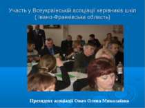 Участь у Всеукраїнській асоціації керівників шкіл ( Івано-Франківська область...