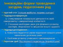 Круглий стіл "Успішне майбутнє творимо сьогодні" Педрада-конференція: 1. Стим...