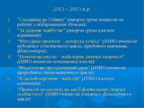 2012 – 2013 н.р. “Сходинки до Олімпу" (творча група вчителів по роботі з обда...