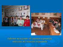 Районне методичне об’єднання керівників шкільних м/о класних керівників