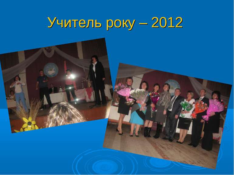 Учитель року – 2012