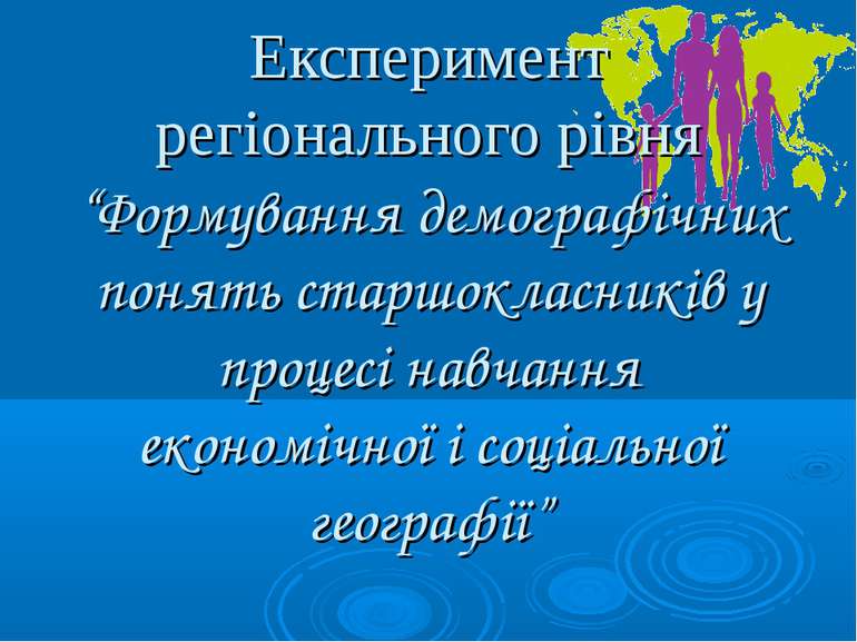 Експеримент регіонального рівня “Формування демографічних понять старшокласни...