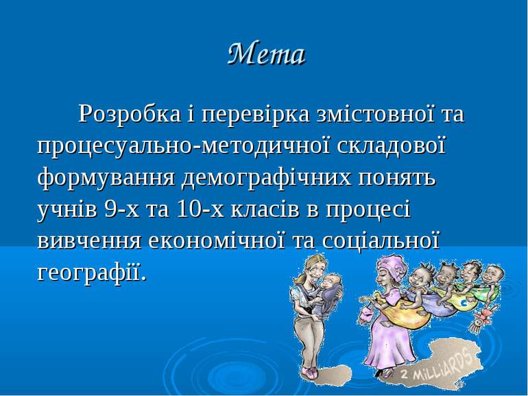 Мета Розробка і перевірка змістовної та процесуально-методичної складової фор...