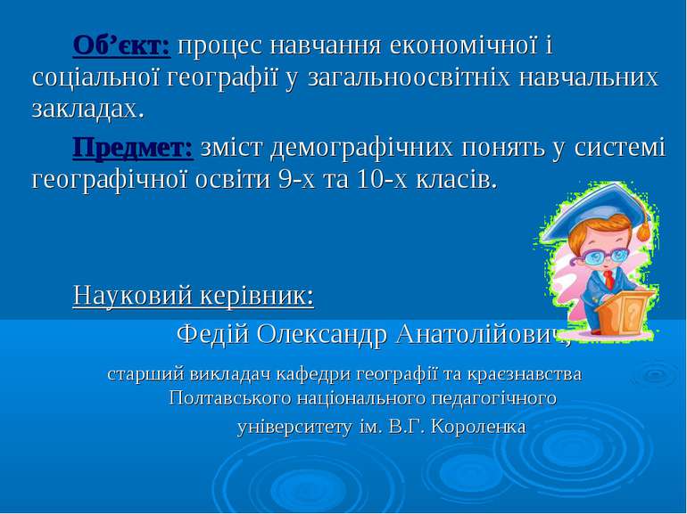 Об’єкт: процес навчання економічної і соціальної географії у загальноосвітніх...