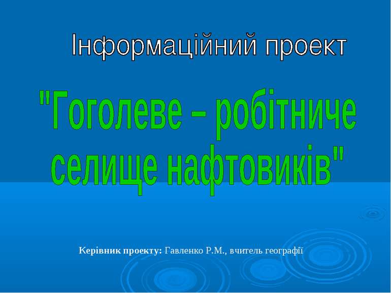 Керівник проекту: Гавленко Р.М., вчитель географії