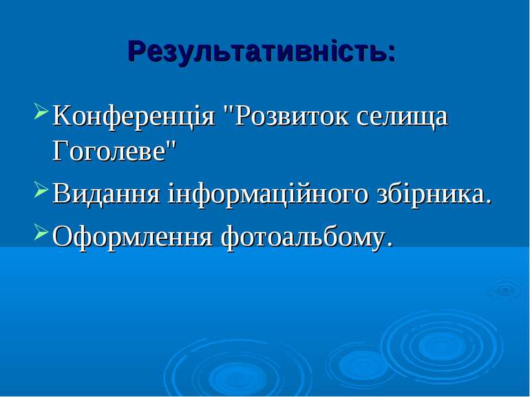 Результативність: Конференція "Розвиток селища Гоголеве" Видання інформаційно...