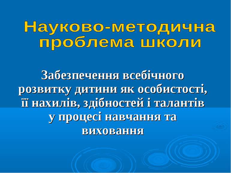 Забезпечення всебічного розвитку дитини як особистості, її нахилів, здібносте...