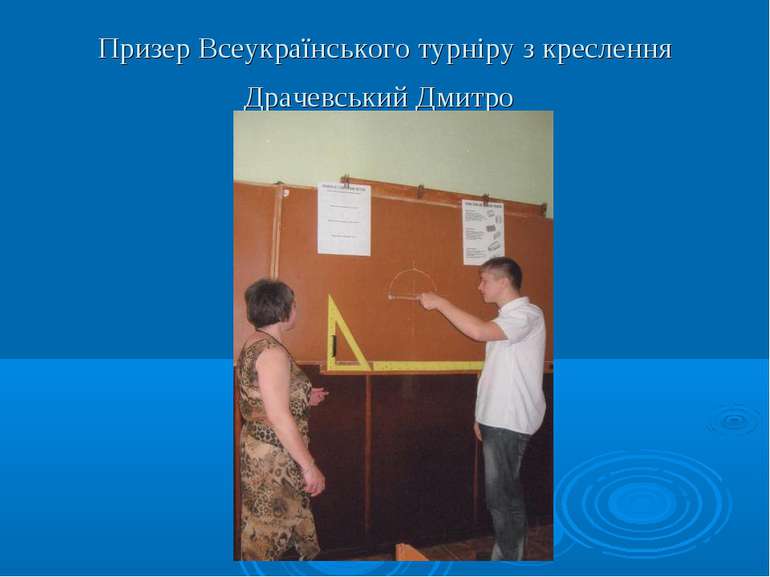 Призер Всеукраїнського турніру з креслення Драчевський Дмитро