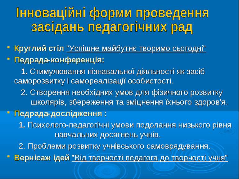 Круглий стіл "Успішне майбутнє творимо сьогодні" Педрада-конференція: 1. Стим...