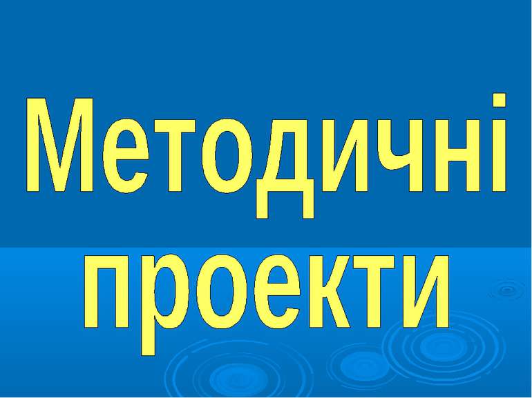 Методичні проекти