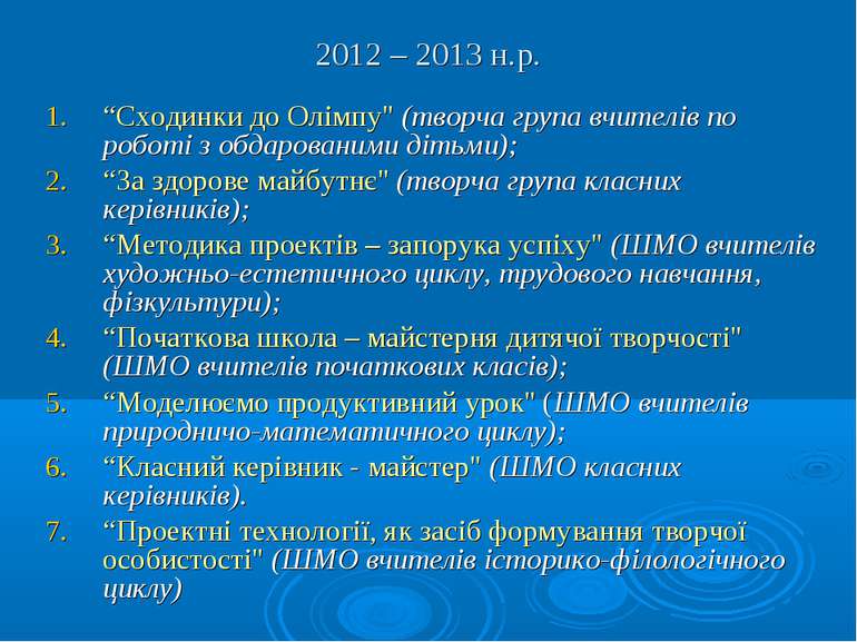 2012 – 2013 н.р. “Сходинки до Олімпу" (творча група вчителів по роботі з обда...