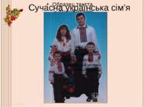 Сучасна українська сім’я