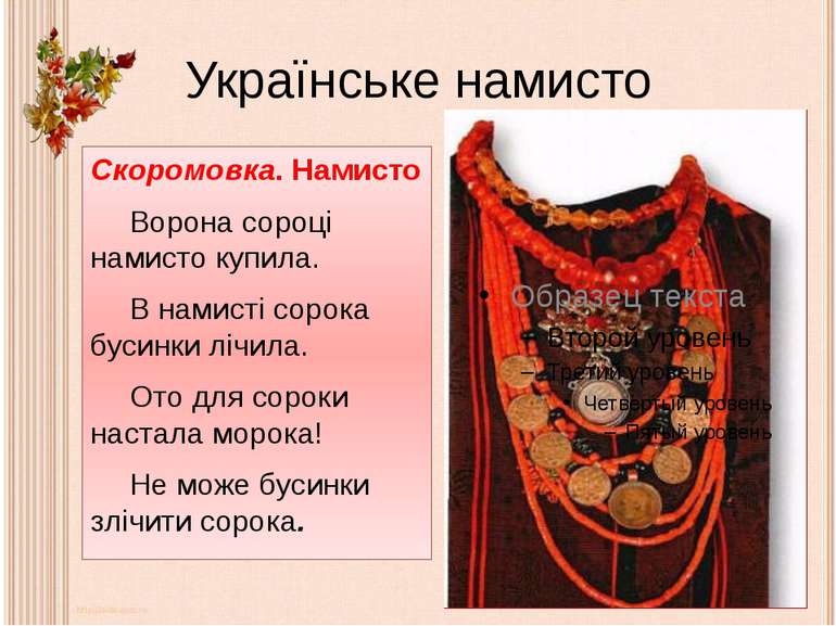 Українське намисто Скоромовка. Намисто Ворона сороці намисто купила. В намист...
