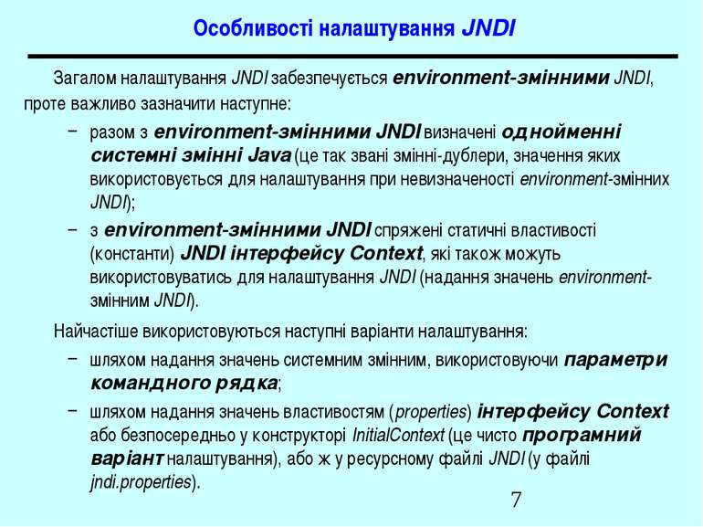 Особливості налаштування JNDI Загалом налаштування JNDI забезпечується enviro...