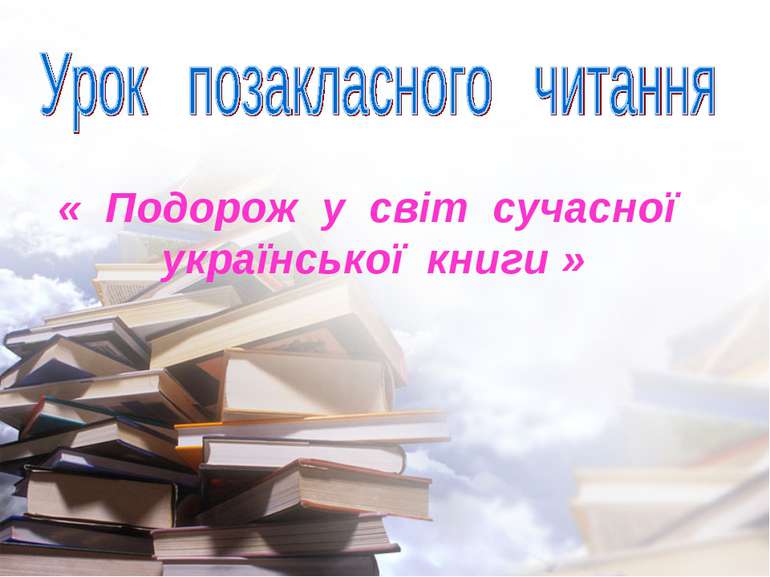 « Подорож у світ сучасної української книги »