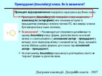 Прикордонні (boundary) класи. Як їх визначати? Принцип відокремлення інтерфей...