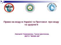 Право на воду в Україні та Протокол  про воду та здоров'я населення