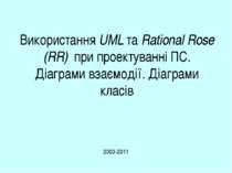 Використання UML та Rational Rose (RR) при проектуванні ПС. Побудова діаграми...