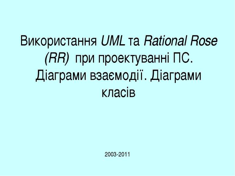 Використання UML та Rational Rose (RR) при проектуванні ПС. Діаграми взаємоді...