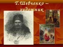 Робота Т. Шевченко як художника