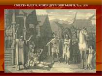 СМЕРТЬ ОЛЕГА, КНЯЗЯ ДРЕВЛЯНСЬКОГО. Туш, 1836.
