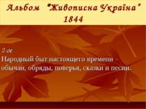 Альбом “Живописна Україна” 1844 2-ое Народный быт настоящего времени – обычаи...