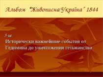 Альбом “Живописна Україна” 1844 3-ье Исторически важнейшие события от Гедимин...