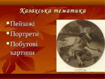 Казахська тематика Пейзажі Портрети Побутові картини