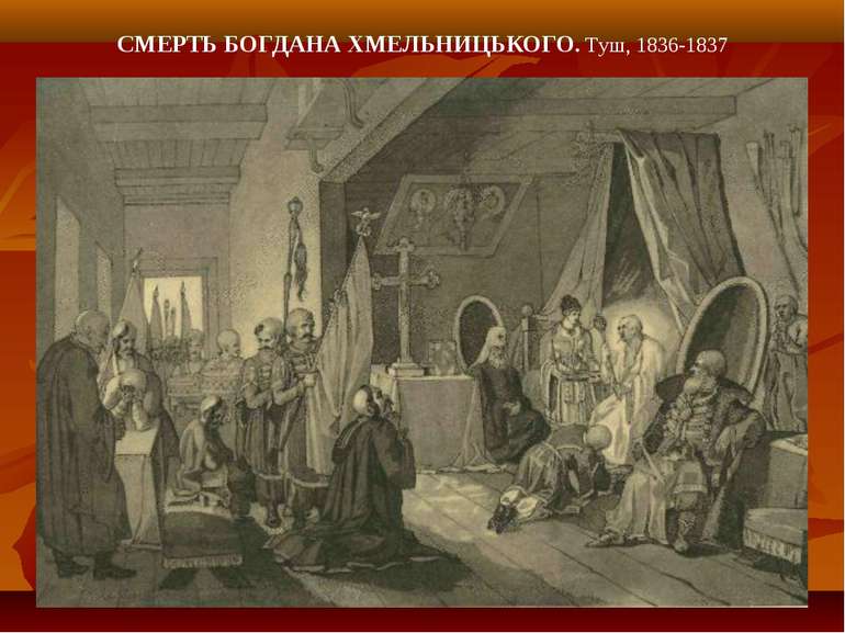 СМЕРТЬ БОГДАНА ХМЕЛЬНИЦЬКОГО. Туш, 1836-1837