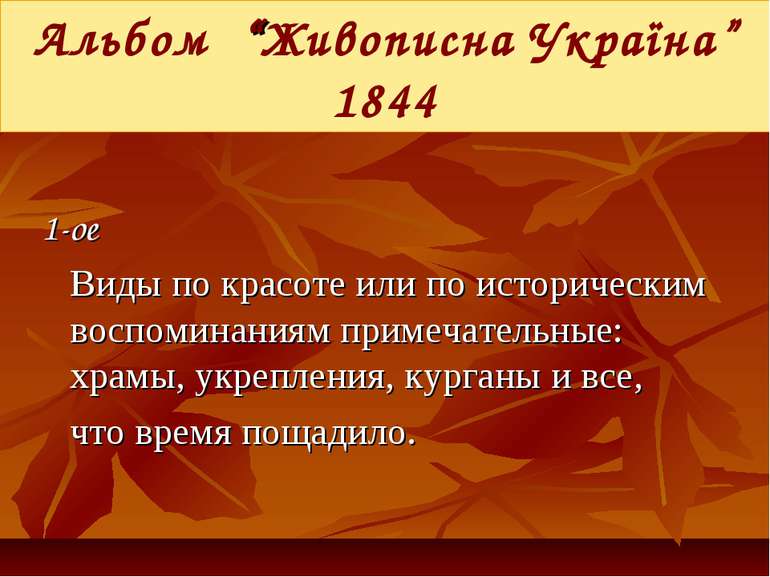 Альбом “Живописна Україна” 1844 1-ое Виды по красоте или по историческим восп...