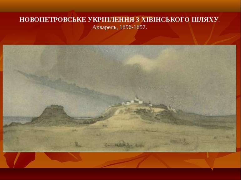 НОВОПЕТРОВСЬКЕ УКРІПЛЕННЯ З ХІВІНСЬКОГО ШЛЯХУ. Акварель, 1856-1857.