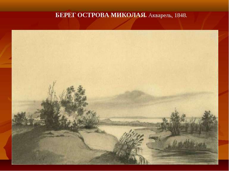 БЕРЕГ ОСТРОВА МИКОЛАЯ. Акварель, 1848.