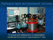 Лабораторія волоконної оптики Установка для вимірювання поляризаційних параме...