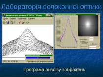Лабораторія волоконної оптики Програма аналізу зображень