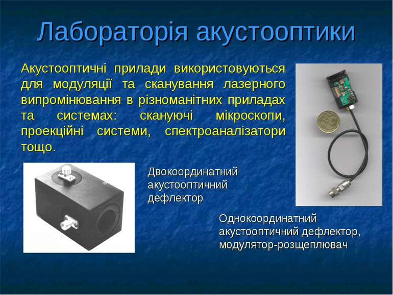 Лабораторія акустооптики Акустооптичні прилади використовуються для модуляції...