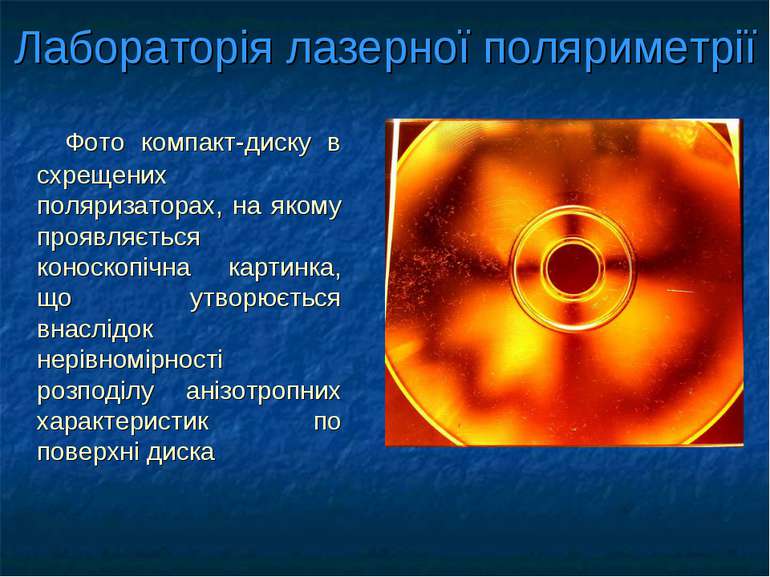 Лабораторія лазерної поляриметрії Фото компакт-диску в схрещених поляризатора...