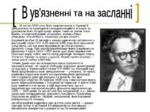 В ув'язненні та на засланні 16 квітня 1932 року його заарештували в Харкові й...