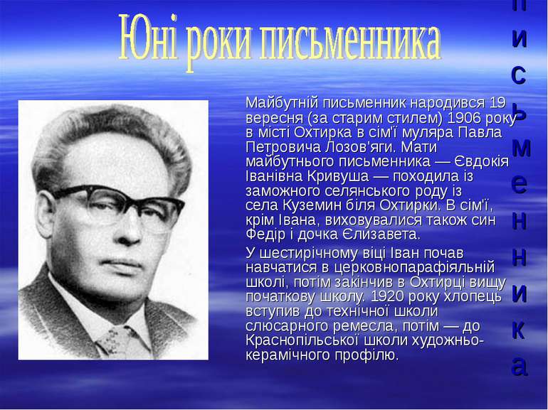 Юні роки письменника Майбутній письменник народився 19 вересня (за старим сти...