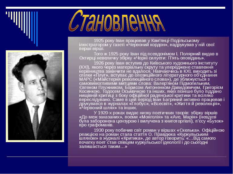 1925 року Іван працював у Кам'янці-Подільському ілюстратором у газеті «Червон...