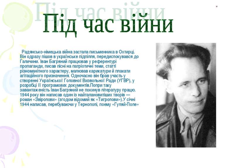 Радянсько-німецька війна застала письменника в Охтирці. Він одразу пішов в ук...