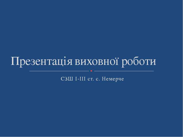 Презентація виховної роботи СЗШ І-ІІІ ст. с. Немерче