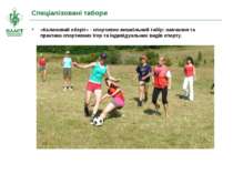 Спеціалізовані табори «Калиновий оберіг» - спортивно-вишкільний табір: навчан...