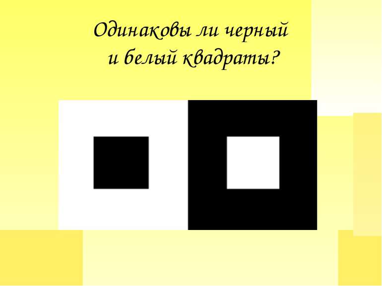 Одинаковы ли черный и белый квадраты?