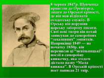 8 червня 1847р. Шевченка привезли до Оренбурга, звідти до Орської кріпості, д...