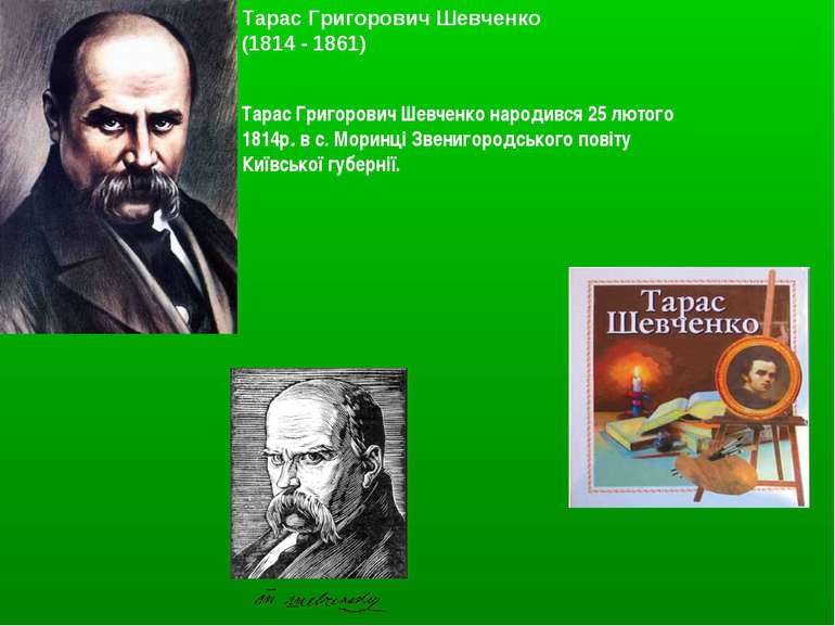 Тарас Григорович Шевченко (1814 - 1861) Тарас Григорович Шевченко народився 2...