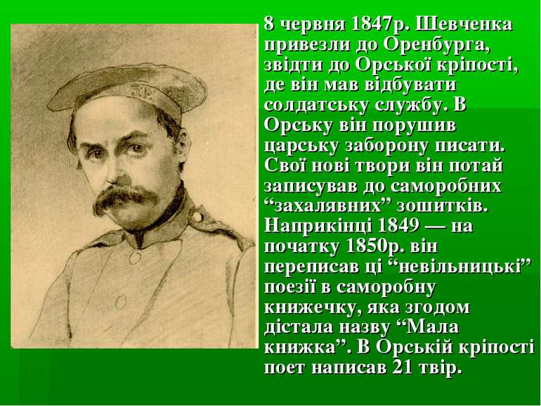 8 червня 1847р. Шевченка привезли до Оренбурга, звідти до Орської кріпості, д...