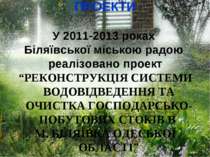 ПРОЕКТИ У 2011-2013 роках Біляївської міською радою реалізовано проект “РЕКОН...